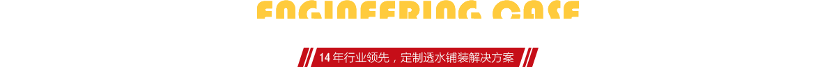 你想了解燒結(jié)磚、陶土磚的相關(guān)工程案例嗎？